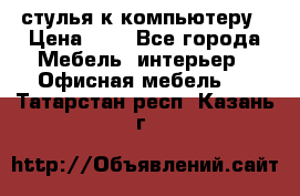 стулья к компьютеру › Цена ­ 1 - Все города Мебель, интерьер » Офисная мебель   . Татарстан респ.,Казань г.